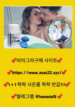비아그라구매httpswww.asas22.xyz10.jpg