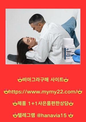 비아그라구매httpswww.mymy22.com9.jpg